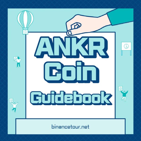 앵커-코인-ANKR-전망-호재-가격-트위터-홈페이지