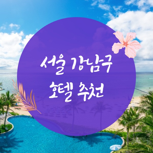 서울-강남구-호텔-숙소-추천-리스트-예약-사이트