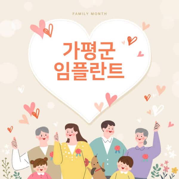가평군-임플란트-치과-잘하는-곳-추천-오스템-메가젠-덴티움-뼈이식-수면-틀니-가격