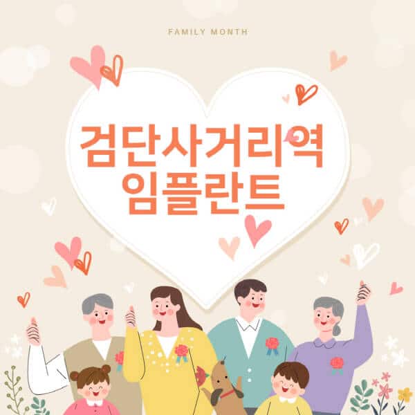 검단사거리역-임플란트-치과-잘하는-곳-추천-오스템-메가젠-덴티움-뼈이식-수면-틀니-가격]
