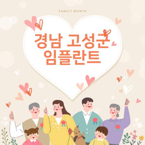 경남 고성군-임플란트-치과-잘하는-곳-추천-오스템-메가젠-덴티움-뼈이식-수면-틀니-가격]