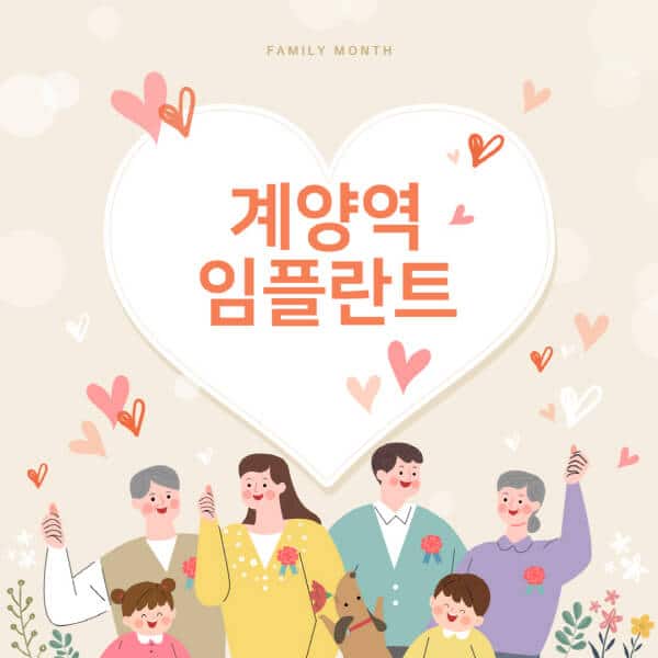 계양역-임플란트-치과-잘하는-곳-추천-오스템-메가젠-덴티움-뼈이식-수면-틀니-가격]