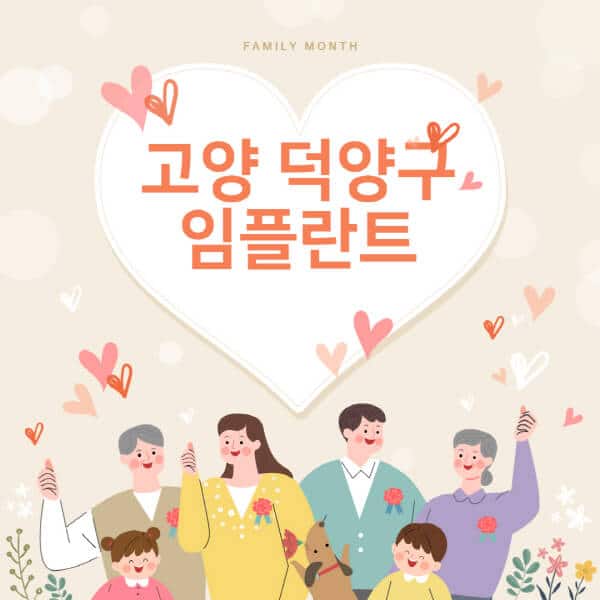 고양-덕양구-임플란트-치과-잘하는-곳-추천-오스템-메가젠-덴티움-뼈이식-수면-틀니-가격]
