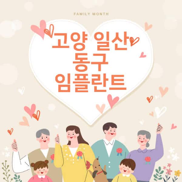 고양-일산 동구-임플란트-치과-잘하는-곳-추천-오스템-메가젠-덴티움-뼈이식-수면-틀니-가격]