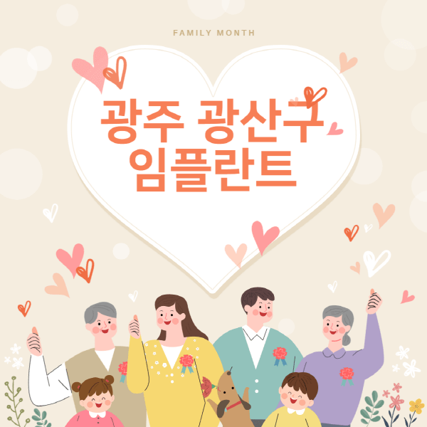 광주-광산구-임플란트-치과-잘하는-곳-추천-오스템-메가젠-덴티움-뼈이식-수면-틀니-가격]