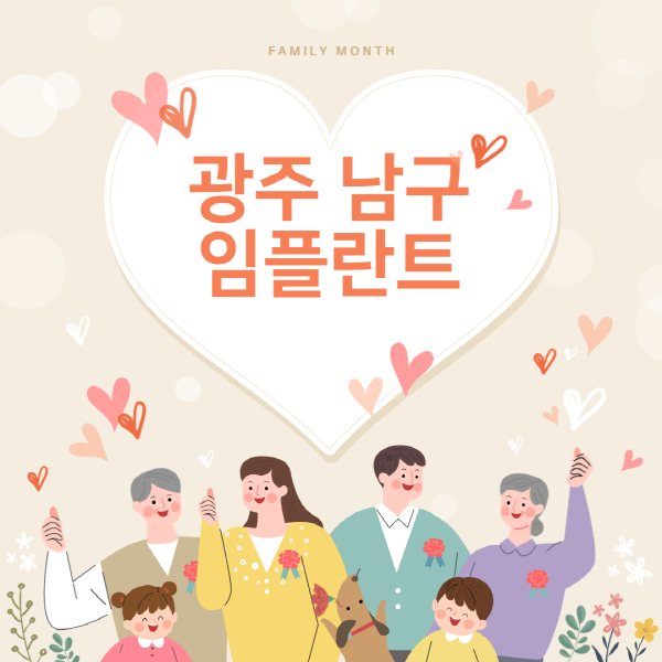 광주-남구-임플란트-치과-잘하는-곳-추천-오스템-메가젠-덴티움-뼈이식-수면-틀니-가격]