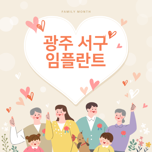 광주-서구-임플란트-치과-잘하는-곳-추천-오스템-메가젠-덴티움-뼈이식-수면-틀니-가격