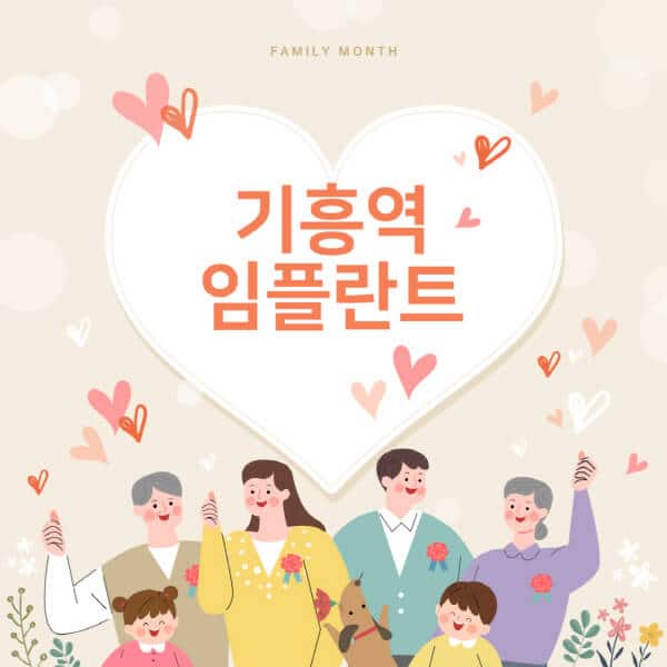 기흥역-임플란트-치과-잘하는-곳-추천-오스템-메가젠-덴티움-뼈이식-수면-틀니-가격]