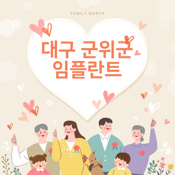 대구-군위군-임플란트-치과-잘하는-곳-추천-오스템-메가젠-덴티움-뼈이식-수면-틀니-가격]