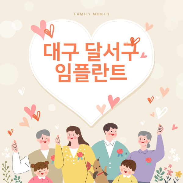 대구-달서구-임플란트-치과-잘하는-곳-추천-오스템-메가젠-덴티움-뼈이식-수면-틀니-가격