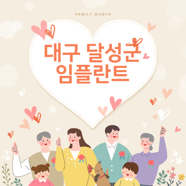 대구-달성군-임플란트-치과-잘하는-곳-추천-오스템-메가젠-덴티움-뼈이식-수면-틀니-가격