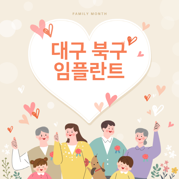 대구-북구-임플란트-치과-잘하는-곳-추천-오스템-메가젠-덴티움-뼈이식-수면-틀니-가격