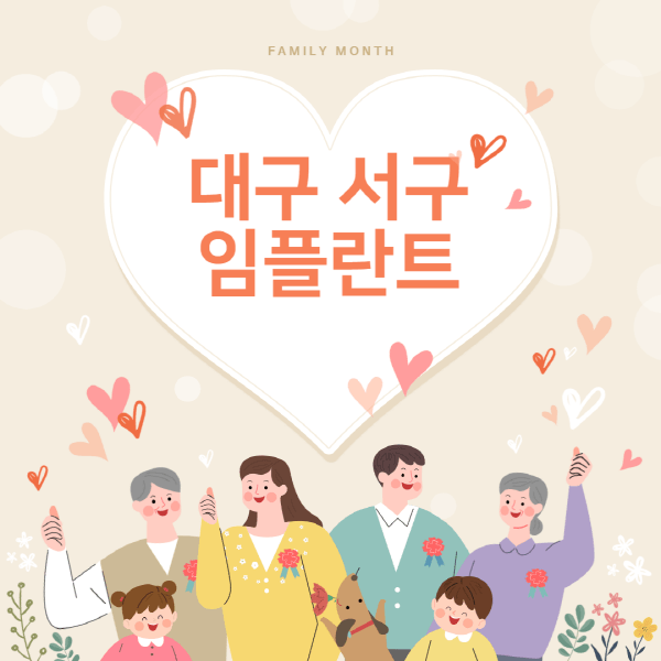 대구-서구-임플란트-치과-잘하는-곳-추천-오스템-메가젠-덴티움-뼈이식-수면-틀니-가격