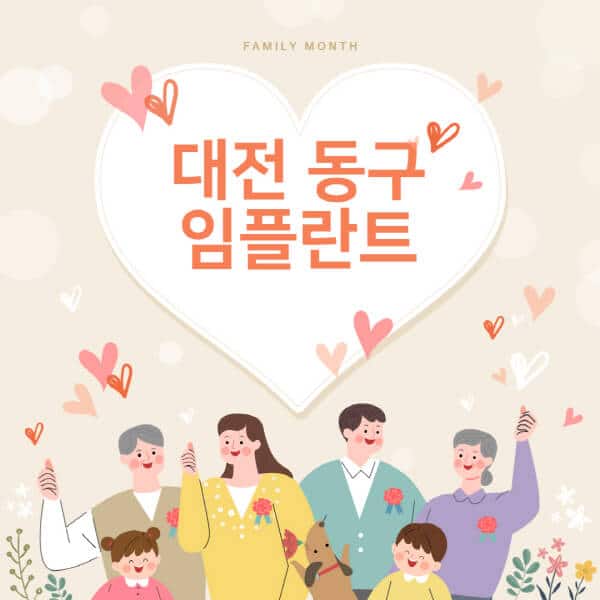 대전-동구-임플란트-치과-잘하는-곳-추천-오스템-메가젠-덴티움-뼈이식-수면-틀니-가격]
