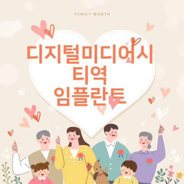 디지털미디어시티역-임플란트-치과-잘하는-곳-추천-오스템-메가젠-덴티움-뼈이식-수면-틀니-가격]