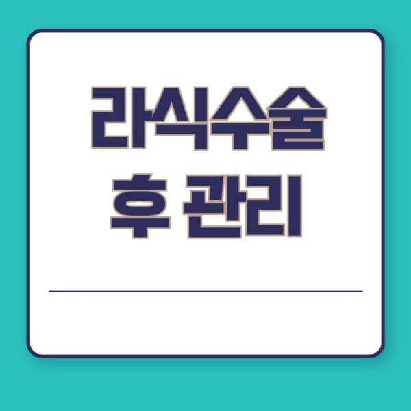 라식수술-후-관리-방법-빠르고-안전한-회복-팁