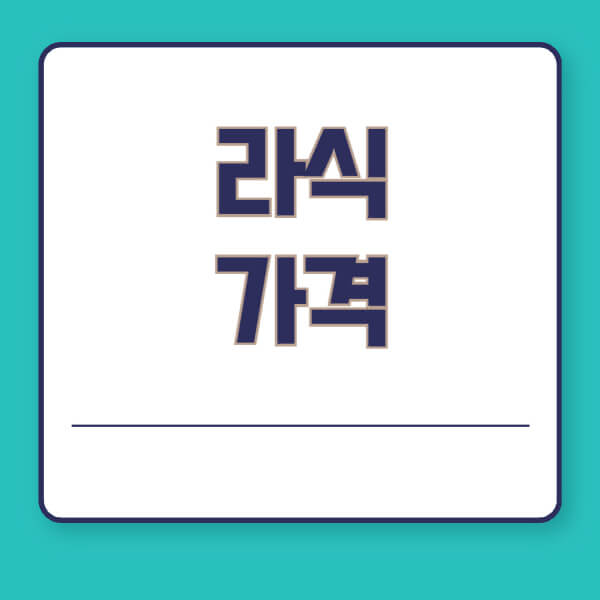 라식-가격-영향을-미치는-요소-비용-절감-방법