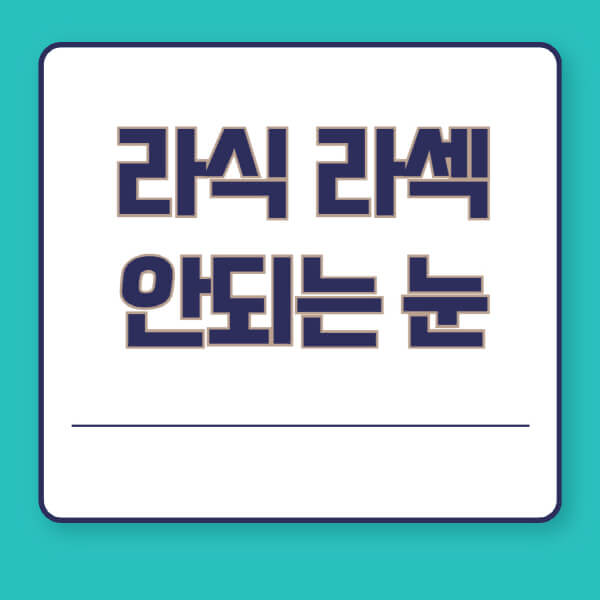 라식-라섹-안되는-눈