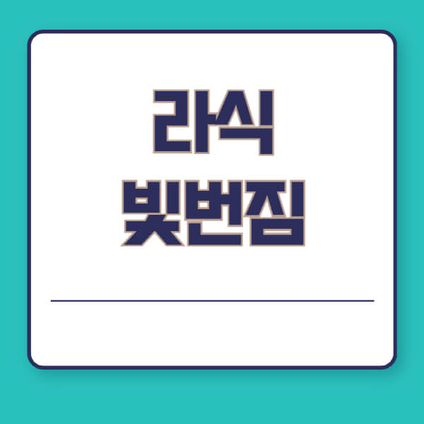 라식-빛번짐-원인-대처-방법
