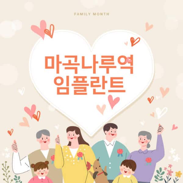 마곡나루역-임플란트-치과-잘하는-곳-추천-오스템-메가젠-덴티움-뼈이식-수면-틀니-가격]