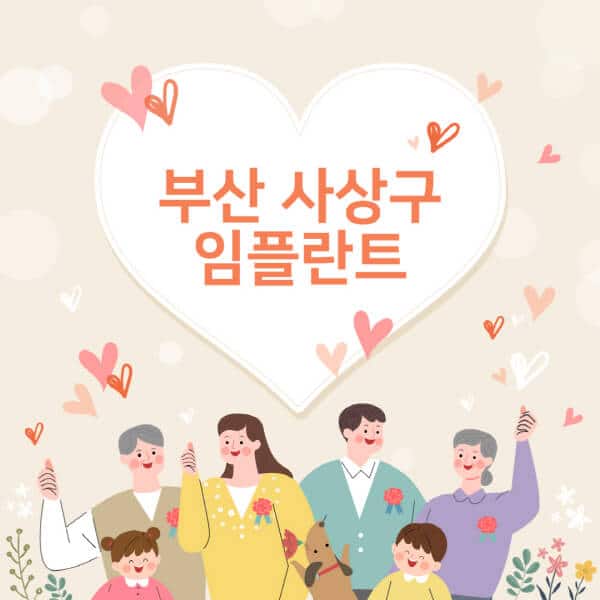 부산-사상구-임플란트-치과-잘하는-곳-추천-오스템-메가젠-덴티움-뼈이식-수면-틀니-가격