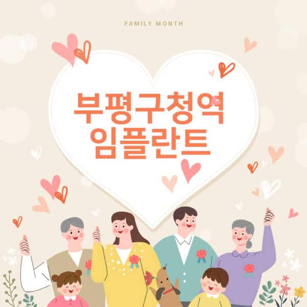 부평구청역-임플란트-치과-잘하는-곳-추천-오스템-메가젠-덴티움-뼈이식-수면-틀니-가격]