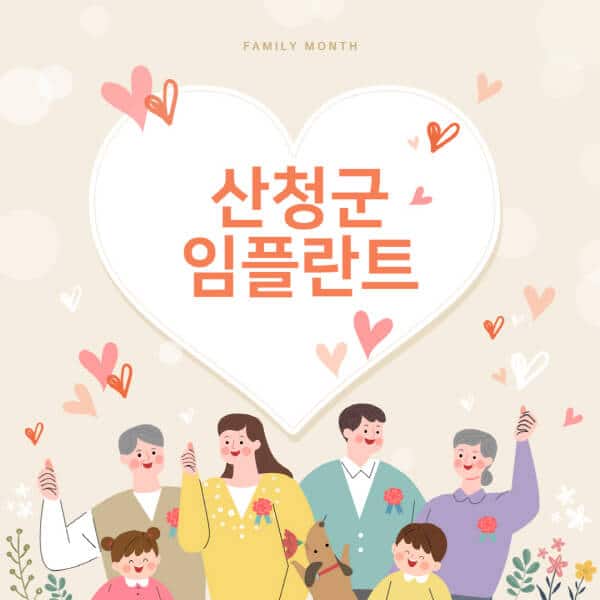 산청군-임플란트-치과-잘하는-곳-추천-오스템-메가젠-덴티움-뼈이식-수면-틀니-가격]