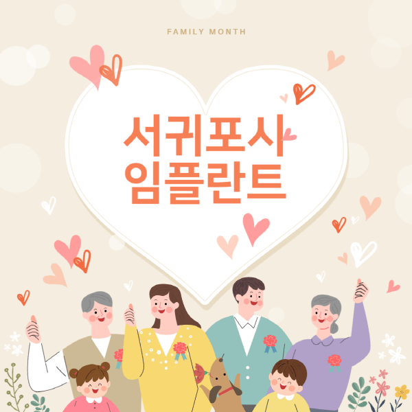 서귀포시-임플란트-치과-잘하는-곳-추천-오스템-메가젠-덴티움-뼈이식-수면-틀니-가격]