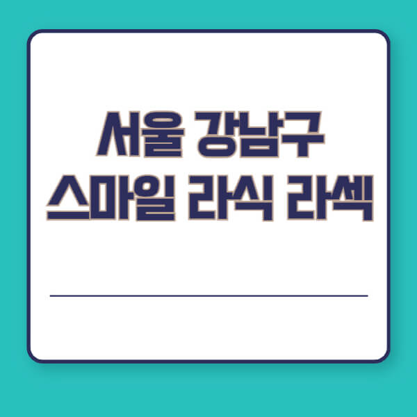 서울-강남구-스마일-라식-라섹-안과-잘하는-곳-추천-시력교정-수술-백내장-녹내장-렌즈삽입술