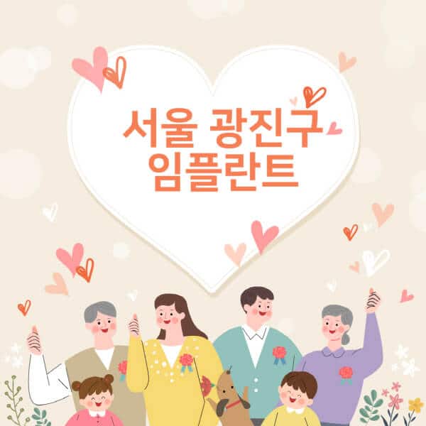 서울-광진구-임플란트-치과-잘하는-곳-추천-오스템-메가젠-덴티움-뼈이식-수면-틀니-가격