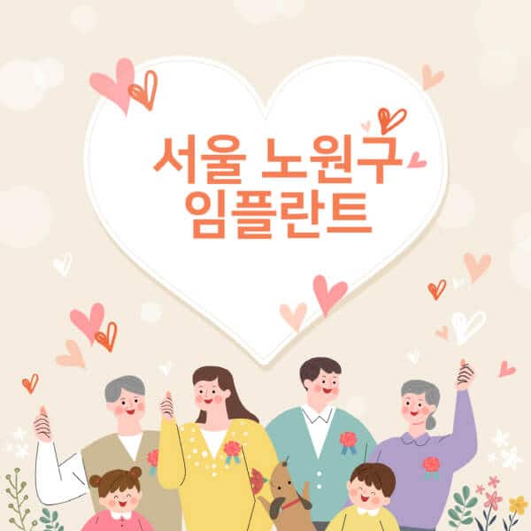 서울-노원구-임플란트-치과-잘하는-곳-추천-오스템-메가젠-덴티움-뼈이식-수면-틀니-가격