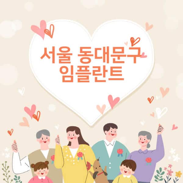 서울-동대문구-임플란트-치과-잘하는-곳-추천-오스템-메가젠-덴티움-뼈이식-수면-틀니-가격