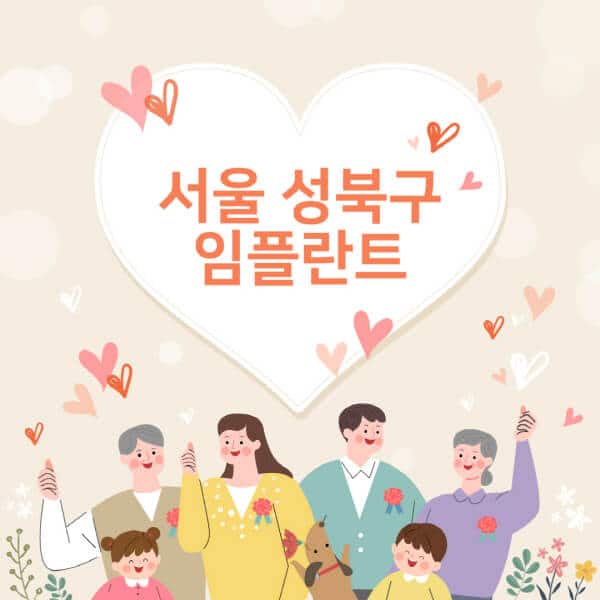서울-성북구-임플란트-치과-잘하는-곳-추천-오스템-메가젠-덴티움-뼈이식-수면-틀니-가격