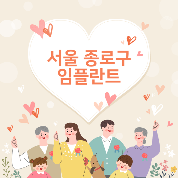 서울-종로구-임플란트-치과-잘하는-곳-추천-오스템-메가젠-덴티움-뼈이식-수면-틀니-가격