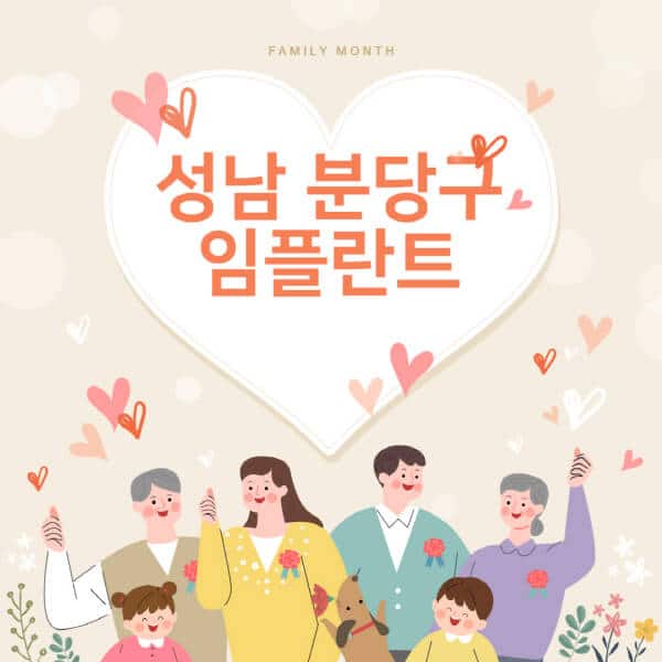 성남 분당구-임플란트-치과-잘하는-곳-추천-오스템-메가젠-덴티움-뼈이식-수면-틀니-가격]