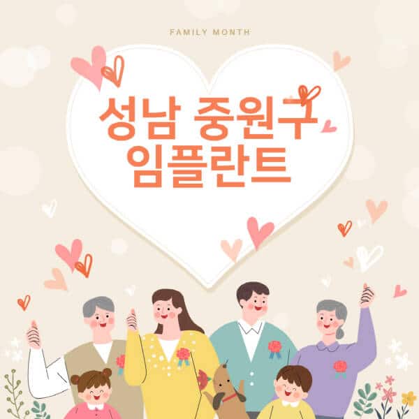 성남 중원구-임플란트-치과-잘하는-곳-추천-오스템-메가젠-덴티움-뼈이식-수면-틀니-가격]