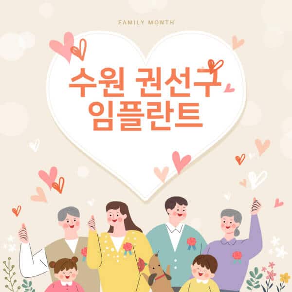 수원 권선구-임플란트-치과-잘하는-곳-추천-오스템-메가젠-덴티움-뼈이식-수면-틀니-가격]