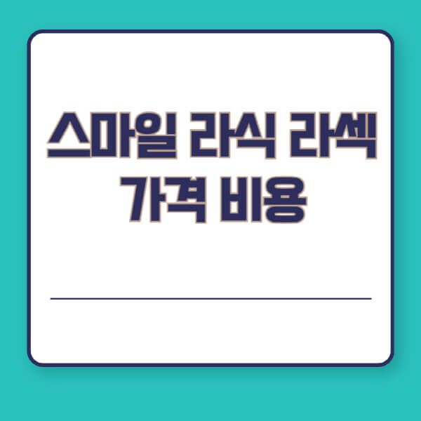 스마일-라식-라섹-가격-비용-저렴한-곳-찾는-방법