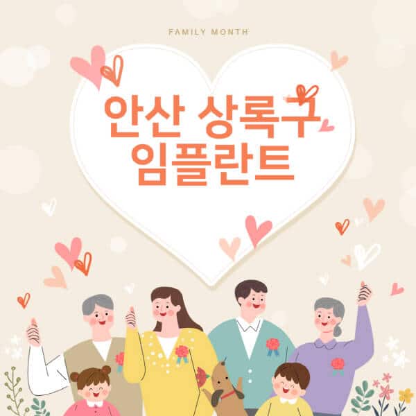 안산 상록구-임플란트-치과-잘하는-곳-추천-오스템-메가젠-덴티움-뼈이식-수면-틀니-가격]