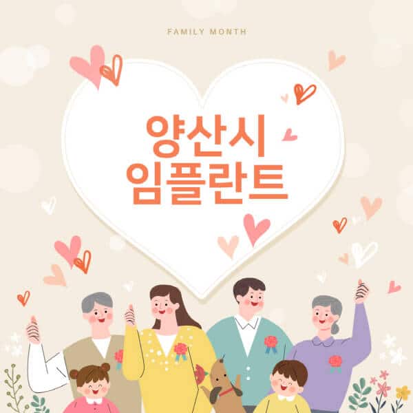 양산시-임플란트-치과-잘하는-곳-추천-오스템-메가젠-덴티움-뼈이식-수면-틀니-가격]