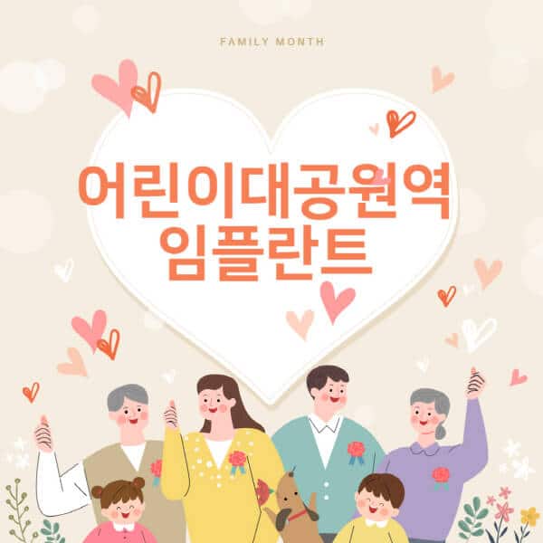 어린이대공원역-임플란트-치과-잘하는-곳-추천-오스템-메가젠-덴티움-뼈이식-수면-틀니-가격]