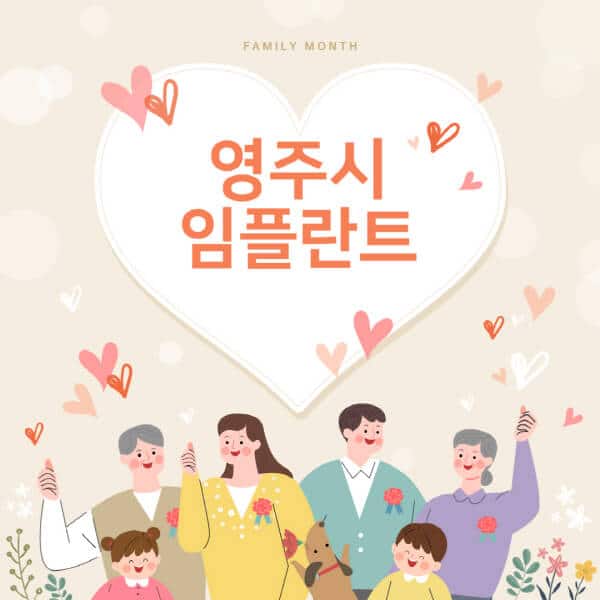 영주시-임플란트-치과-잘하는-곳-추천-오스템-메가젠-덴티움-뼈이식-수면-틀니-가격]