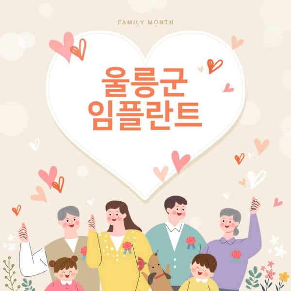 울릉군-임플란트-치과-잘하는-곳-추천-오스템-메가젠-덴티움-뼈이식-수면-틀니-가격]