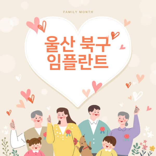 울산-북구-임플란트-치과-잘하는-곳-추천-오스템-메가젠-덴티움-뼈이식-수면-틀니-가격]