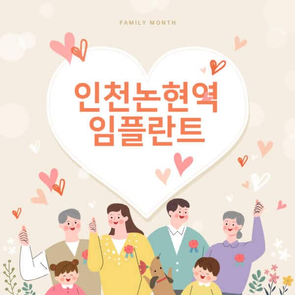 인천논현역-임플란트-치과-잘하는-곳-추천-오스템-메가젠-덴티움-뼈이식-수면-틀니-가격]