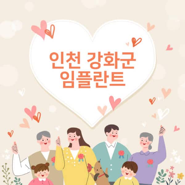 인천-강화군-임플란트-치과-잘하는-곳-추천-오스템-메가젠-덴티움-뼈이식-수면-틀니-가격.jpg
