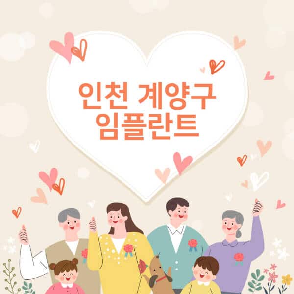 인천-계양구-임플란트-치과-잘하는-곳-추천-오스템-메가젠-덴티움-뼈이식-수면-틀니-가격.jpg