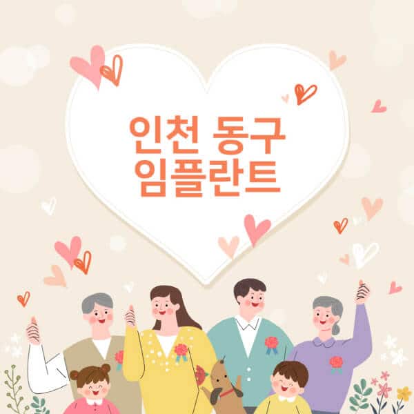 인천-동구-임플란트-치과-잘하는-곳-추천-오스템-메가젠-덴티움-뼈이식-수면-틀니-가격