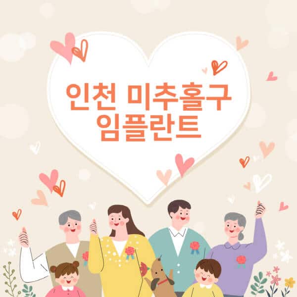 인천-미추홀구-임플란트-치과-잘하는-곳-추천-오스템-메가젠-덴티움-뼈이식-수면-틀니-가격