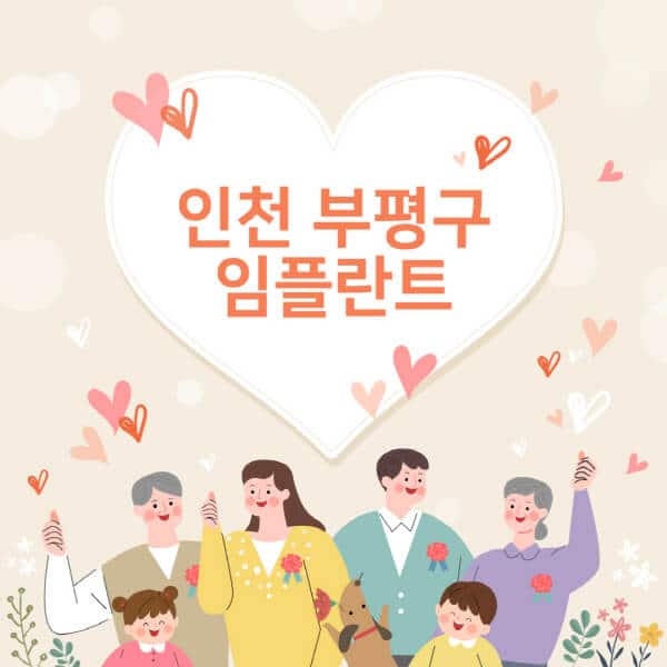 인천-부평구-임플란트-치과-잘하는-곳-추천-오스템-메가젠-덴티움-뼈이식-수면-틀니-가격